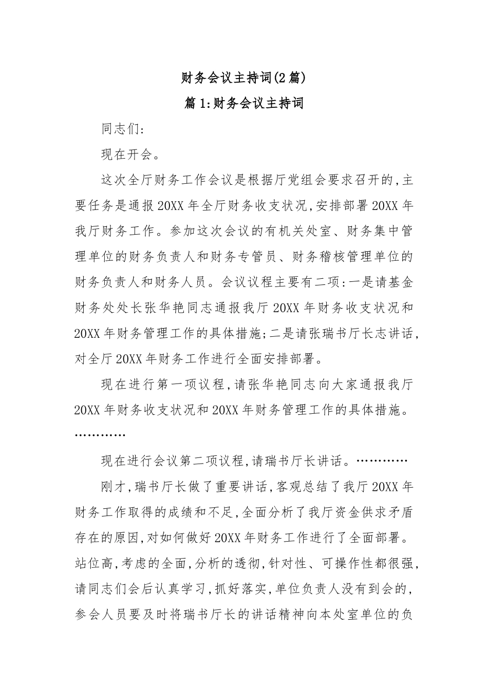 (2篇)财务会议主持词_第1页