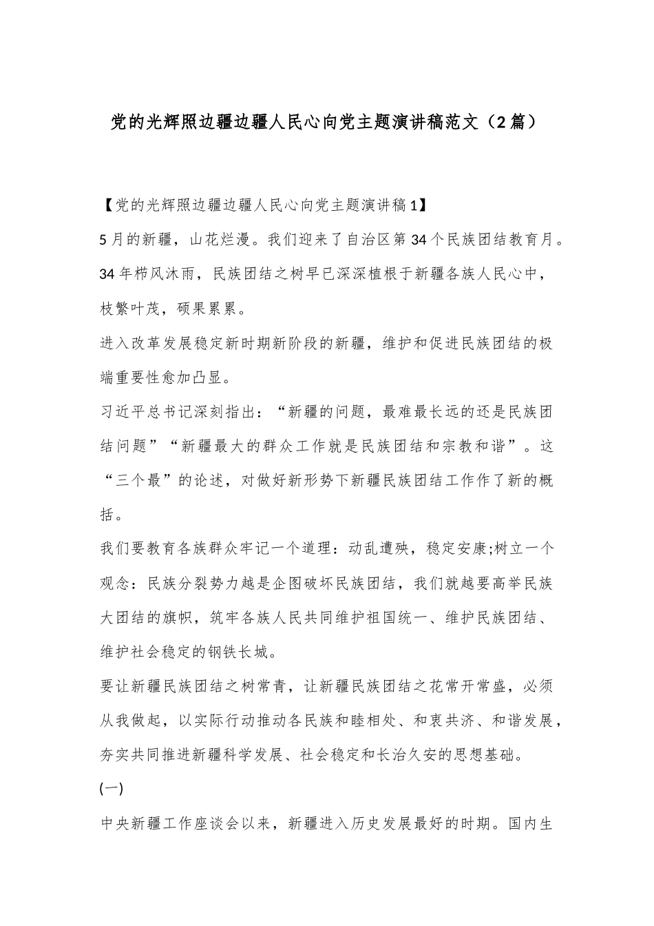 （2篇）党的光辉照边疆边疆人民心向党主题演讲稿范文_第1页