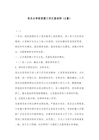 （2篇）有关X学校党建工作汇报材料