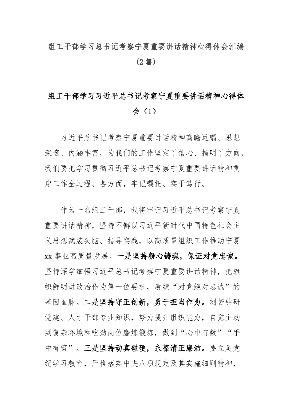 (2篇)组工干部学习总书记考察宁夏重要讲话精神心得体会汇编_第1页