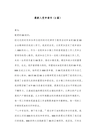 （2篇）最新入党申请书