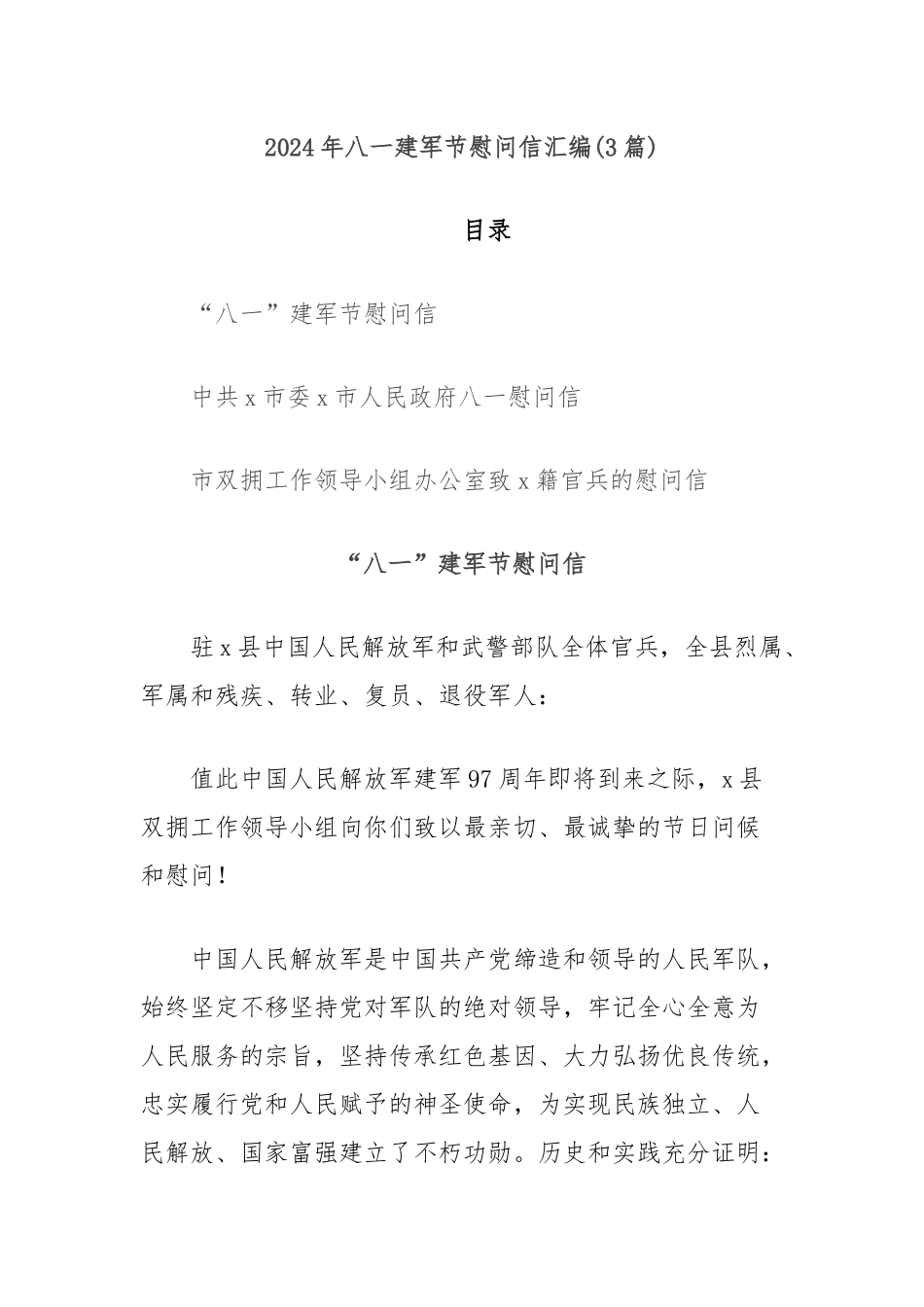 (3篇)2024年八一建军节慰问信汇编_第1页