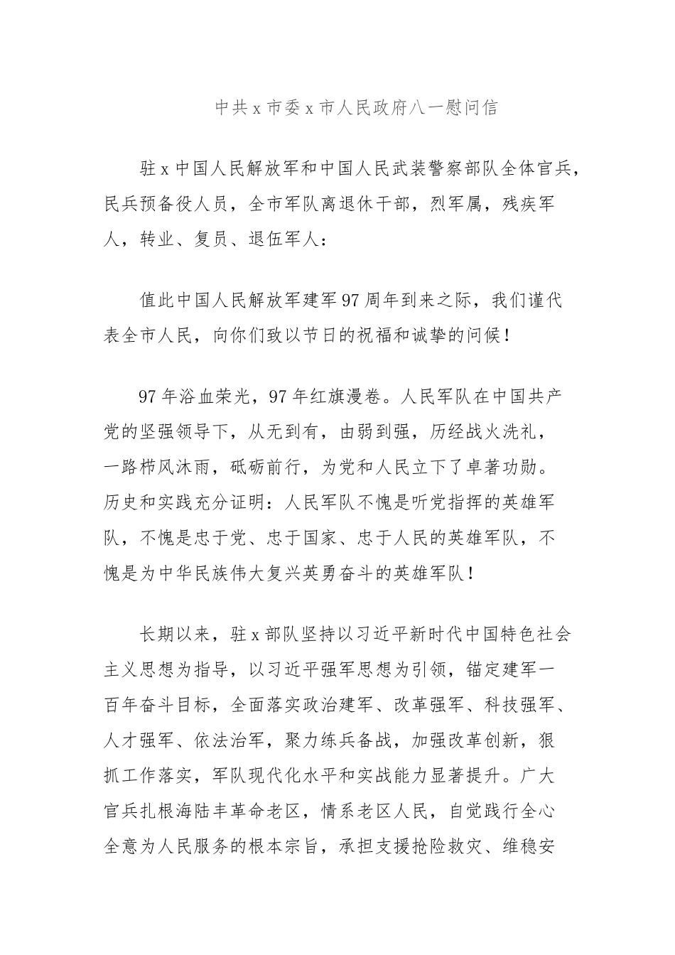 (3篇)2024年八一建军节慰问信汇编_第3页