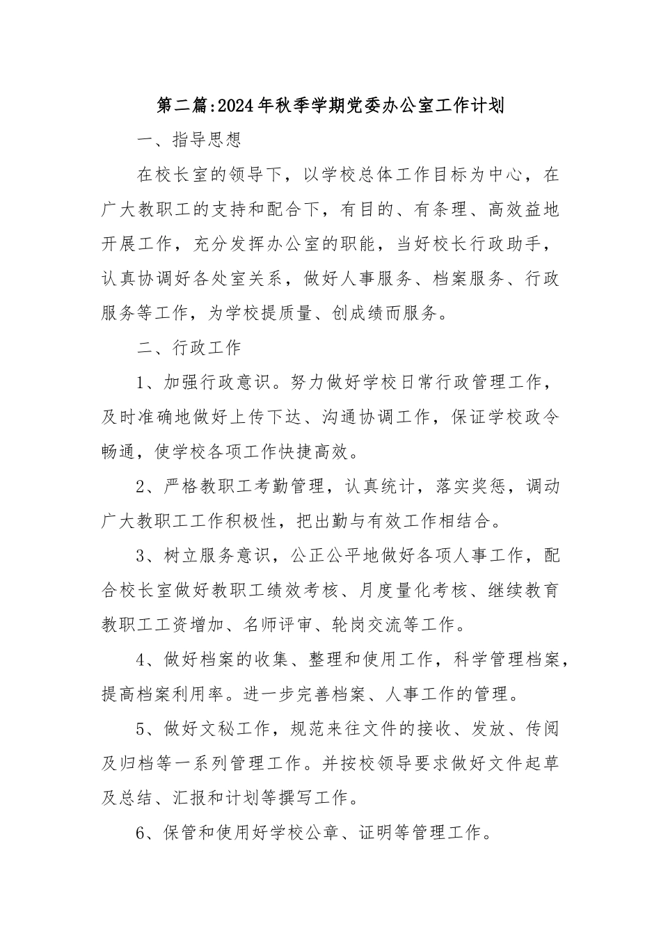 (3篇)2024年秋季学期党委办公室工作计划_第3页