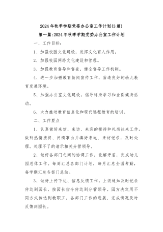(3篇)2024年秋季学期党委办公室工作计划