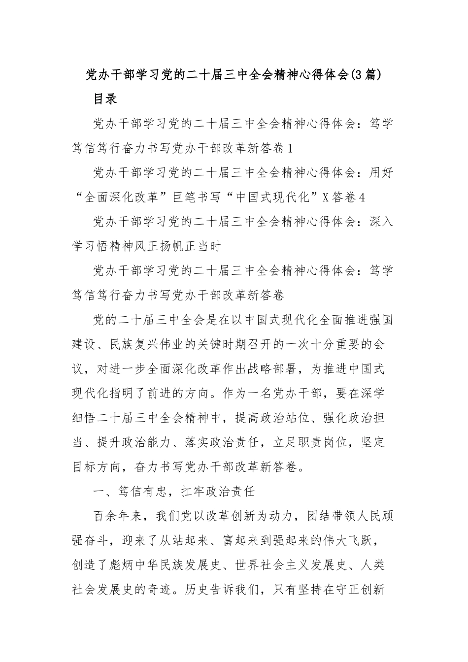 (3篇)党办干部学习党的二十届三中全会精神心得体会_第1页