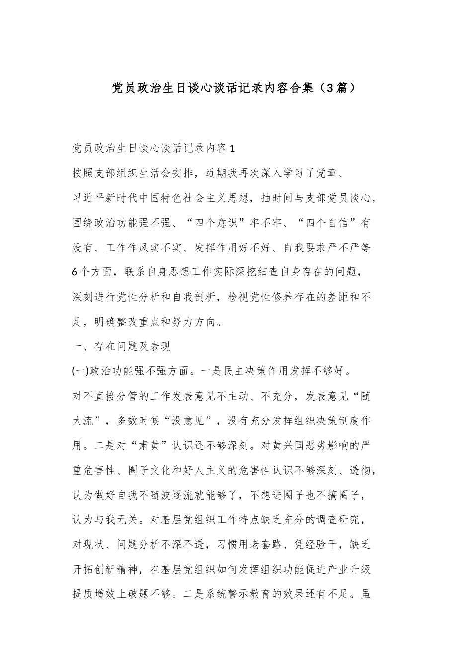 （3篇）党员政治生日 谈心谈话记录内容合集_第1页
