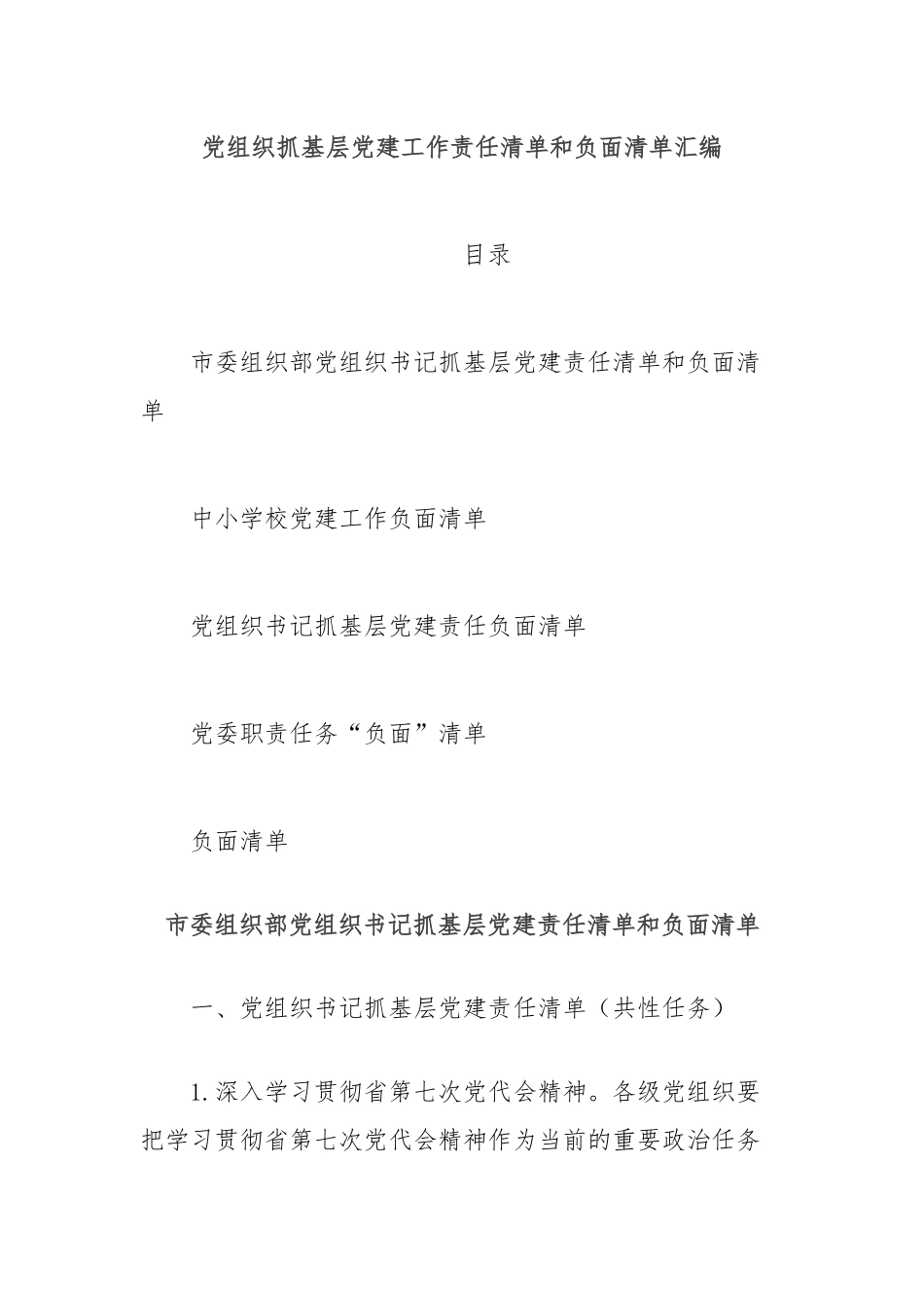 (3篇)党组织抓基层党建工作责任清单和负面清单汇编_第1页