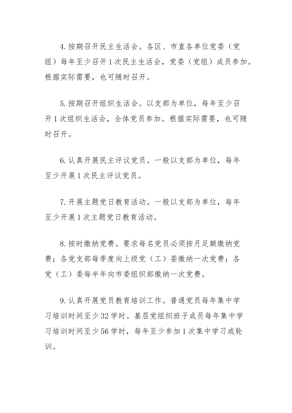 (3篇)党组织抓基层党建工作责任清单和负面清单汇编_第3页