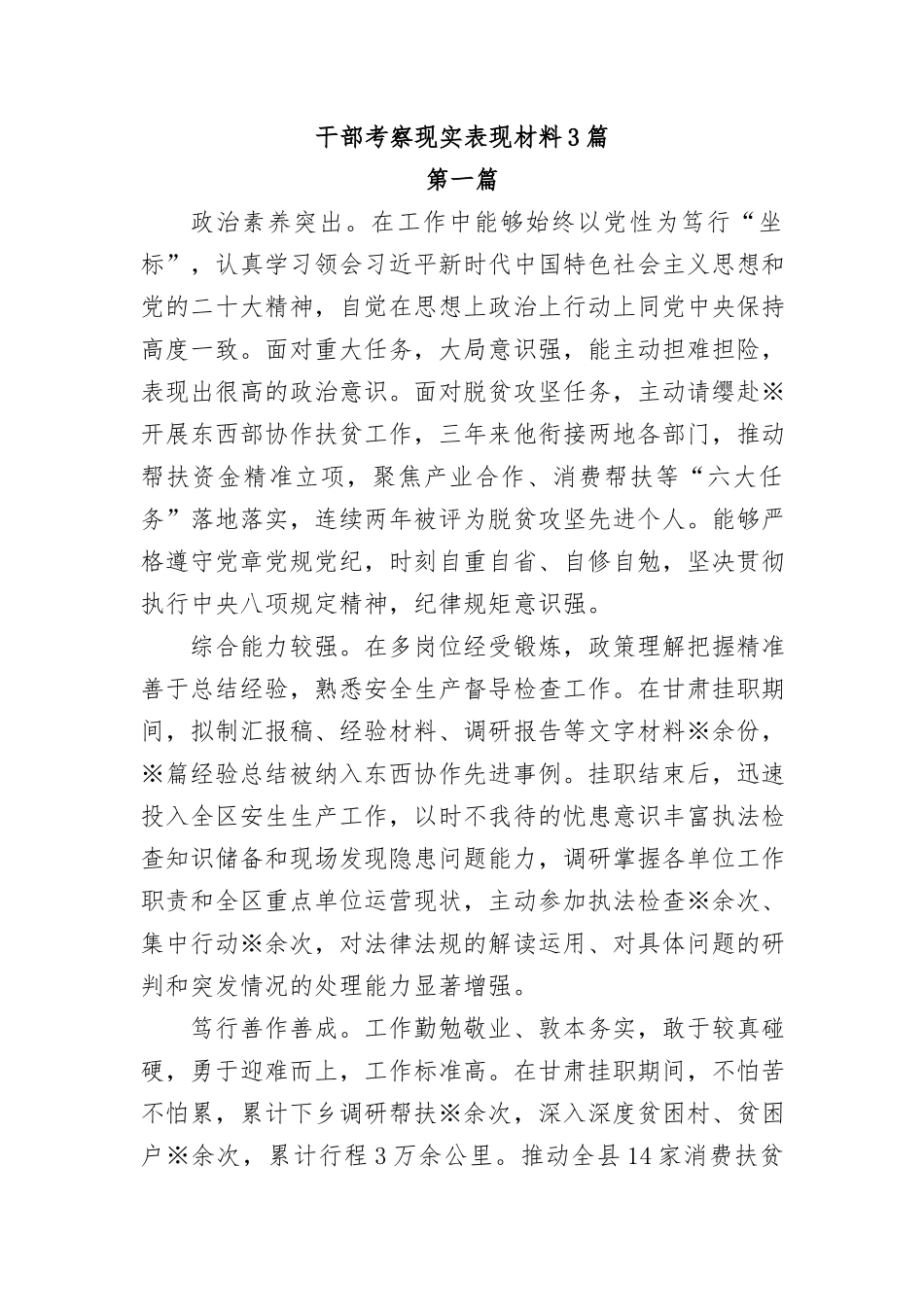 （3篇）干部考察现实表现材料汇编_第1页
