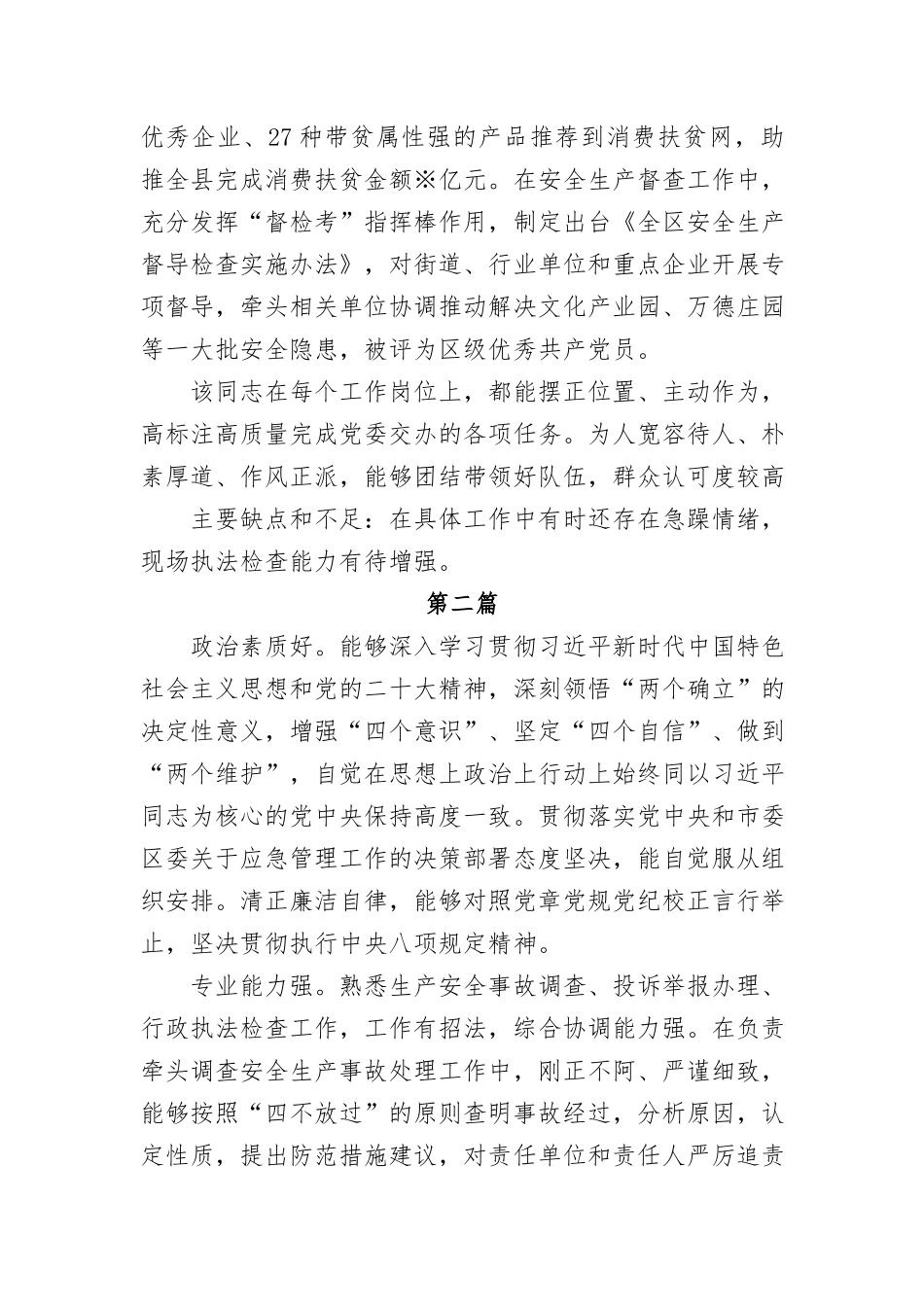 （3篇）干部考察现实表现材料汇编_第2页