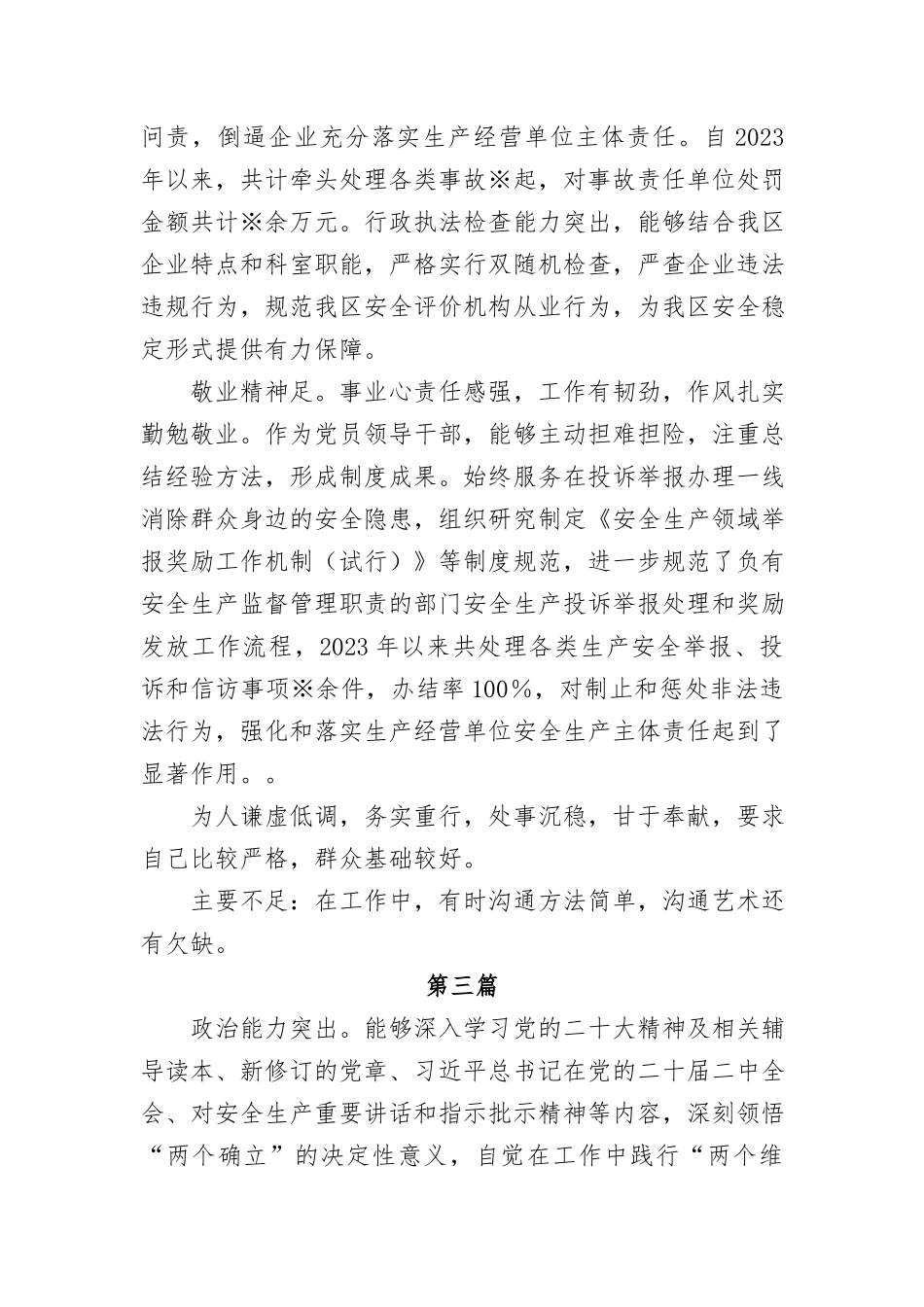 （3篇）干部考察现实表现材料汇编_第3页