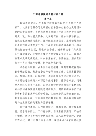 （3篇）干部考察现实表现材料汇编