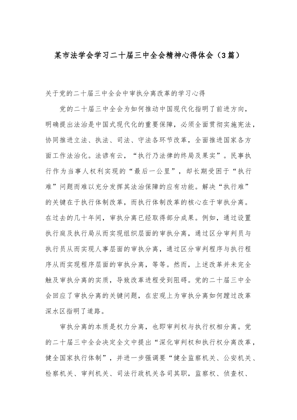 （3篇）某市法学会学习二十届三中全会精神心得体会_第1页