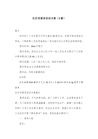 （3篇）社区送清凉活动方案