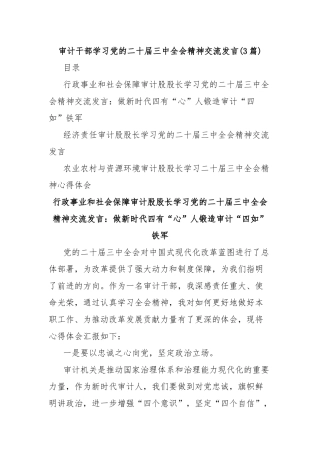(3篇)审计干部学习党的二十届三中全会精神交流发言