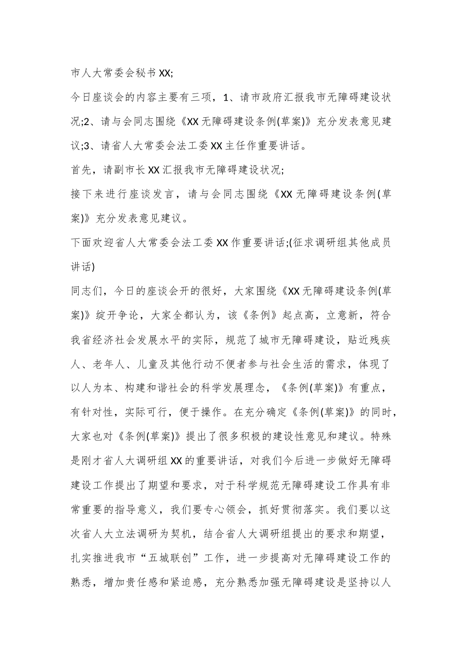 （3篇）无障碍建设立法调研座谈会主持词_第2页