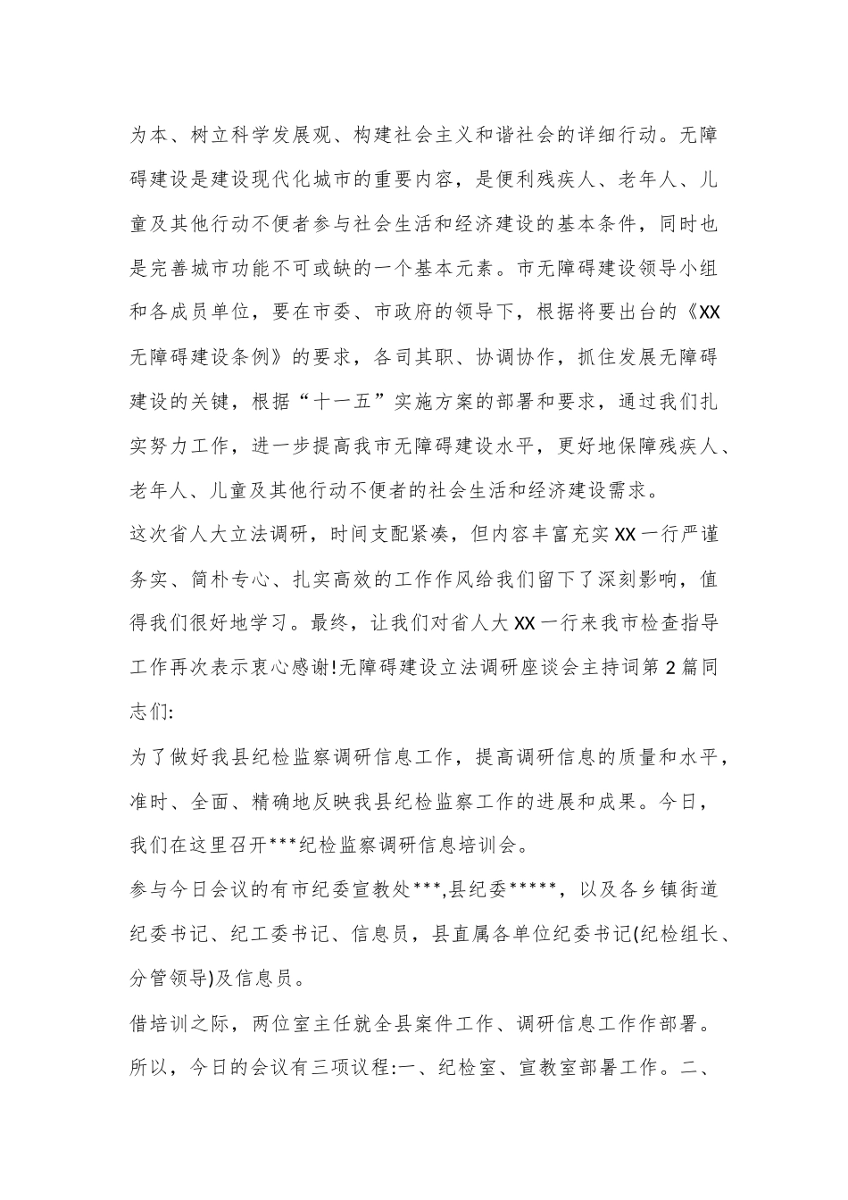 （3篇）无障碍建设立法调研座谈会主持词_第3页