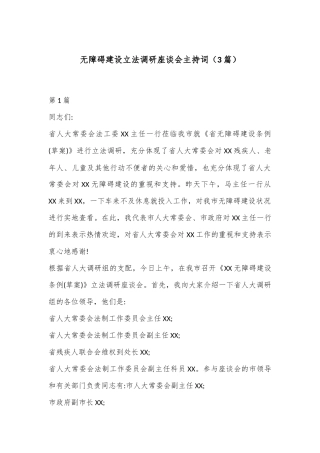 （3篇）无障碍建设立法调研座谈会主持词