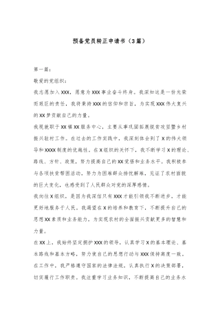 （3篇）预备党员转正申请书