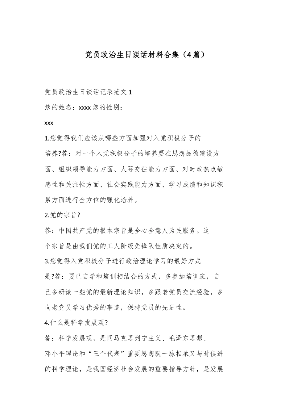 （4篇）党员政治生日谈话材料合集_第1页