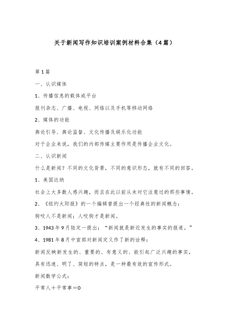 （4篇）关于新闻写作知识培训案例材料合集_第1页