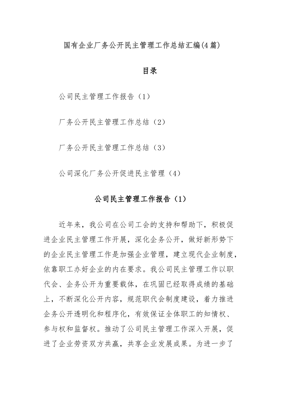 (4篇)国有企业厂务公开民主管理工作总结汇编_第1页