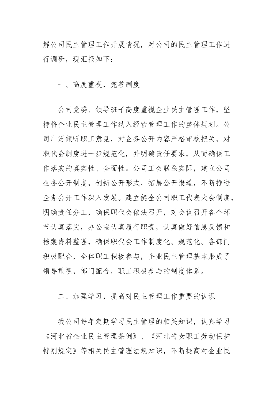 (4篇)国有企业厂务公开民主管理工作总结汇编_第2页