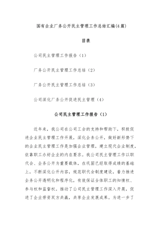 (4篇)国有企业厂务公开民主管理工作总结汇编