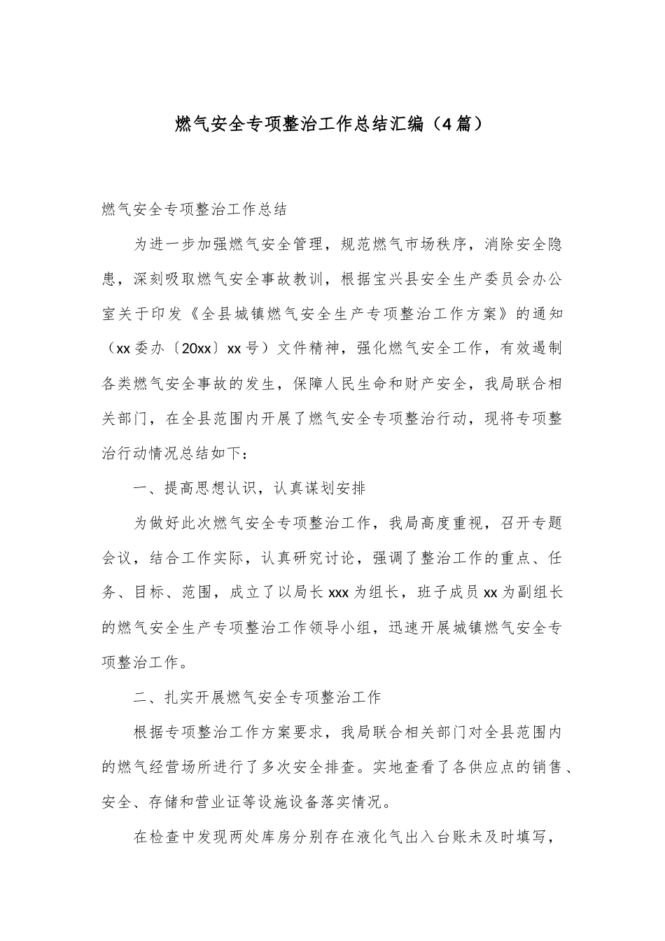 （4篇）燃气安全专项整治工作总结汇编_第1页