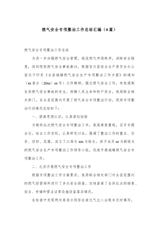 （4篇）燃气安全专项整治工作总结汇编