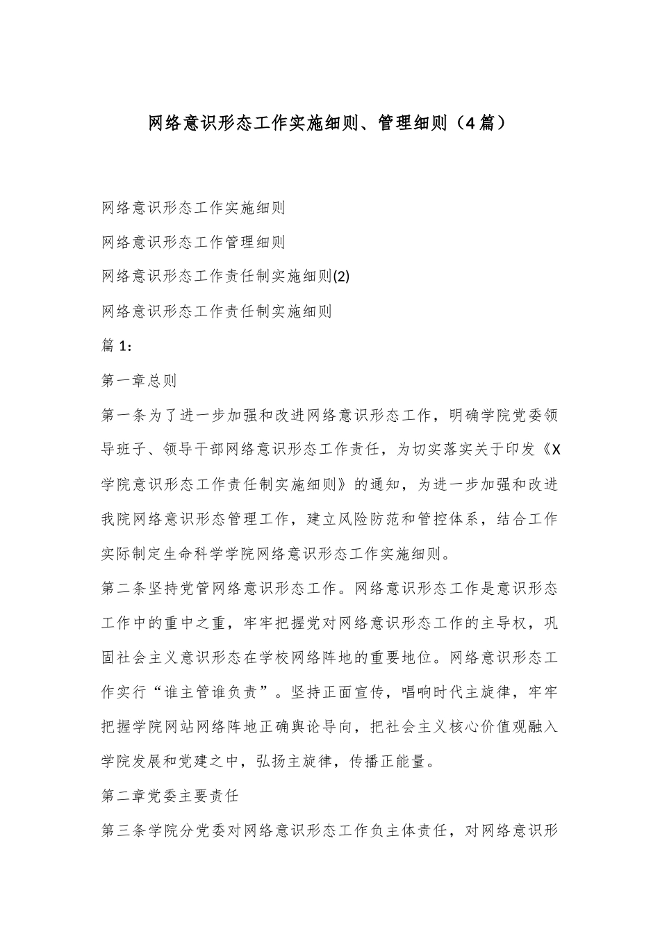 （4篇）网络意识形态工作实施细则、管理细则_第1页