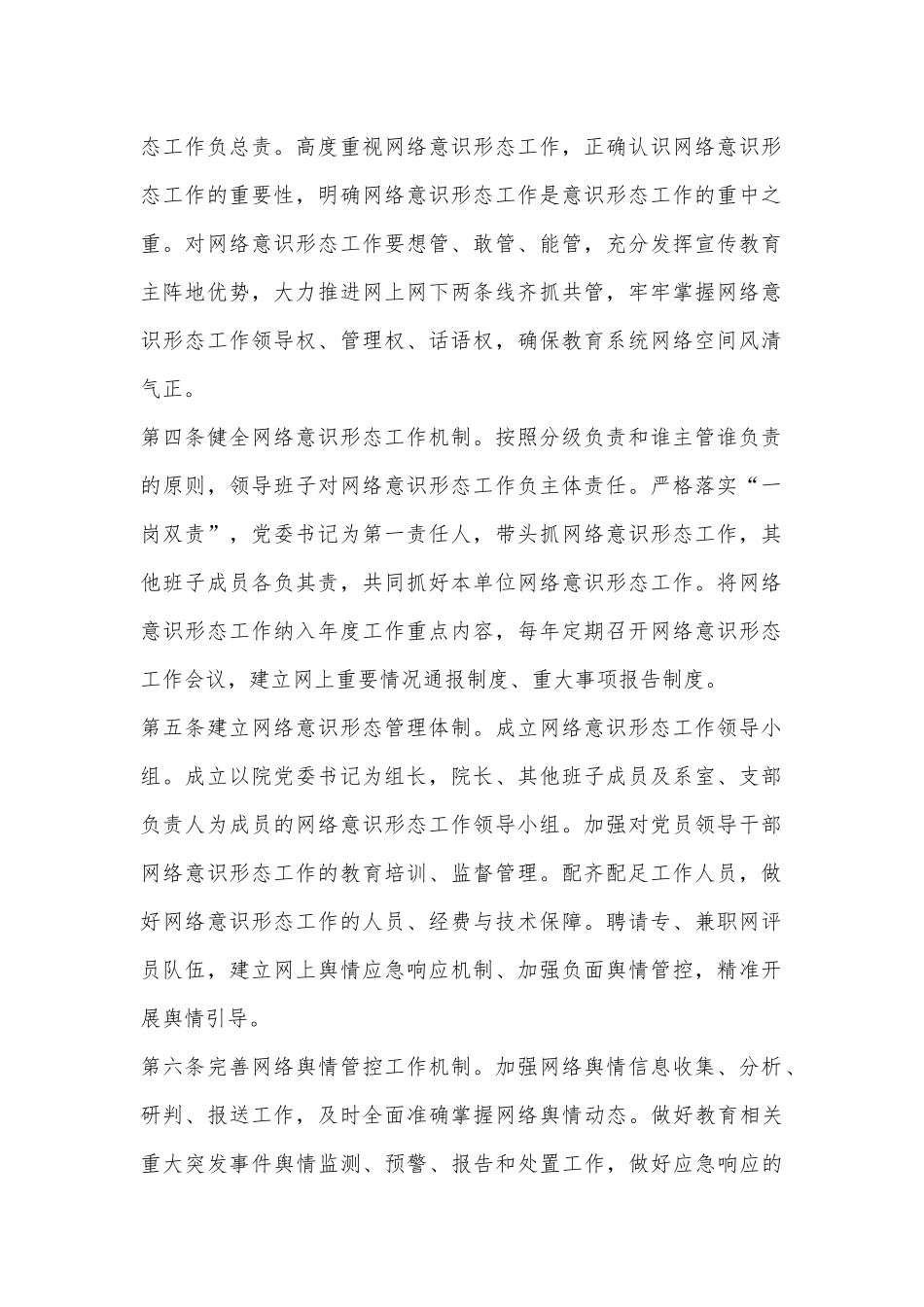 （4篇）网络意识形态工作实施细则、管理细则_第2页