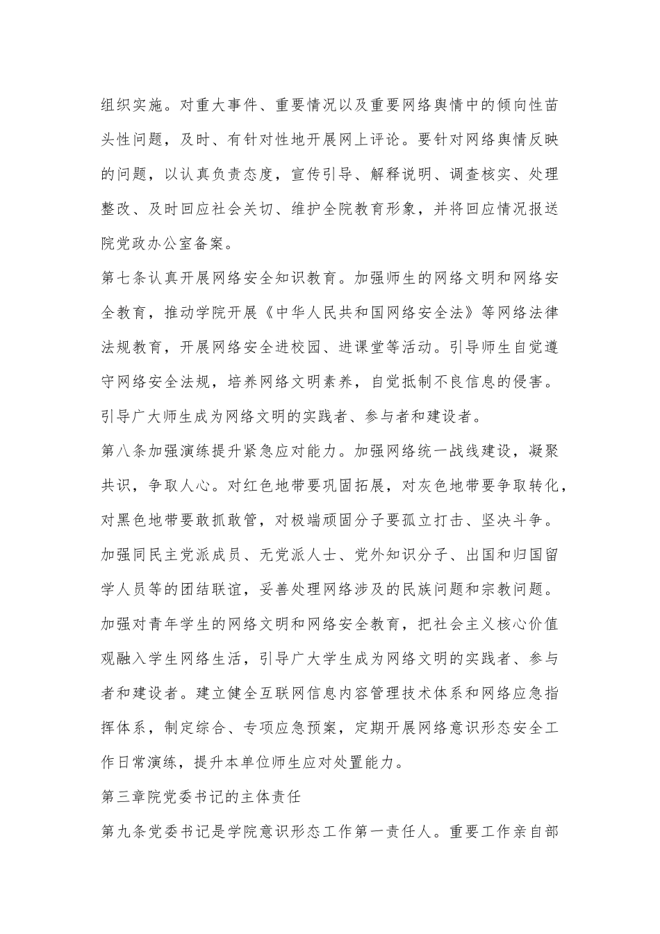 （4篇）网络意识形态工作实施细则、管理细则_第3页