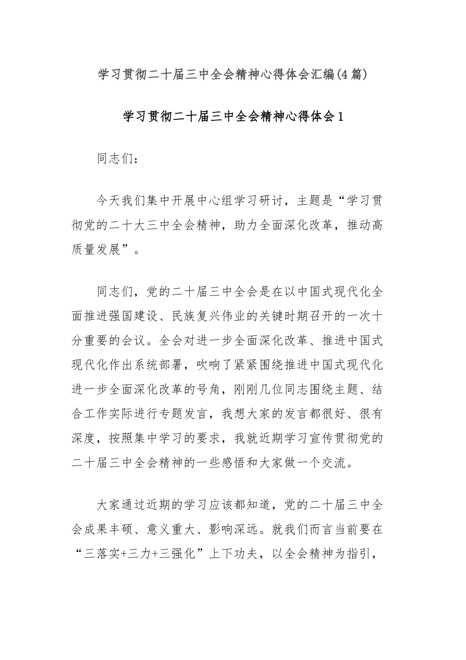 (4篇)学习贯彻二十届三中全会精神心得体会汇编_第1页