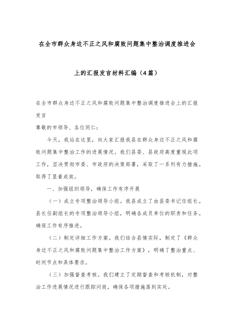 （4篇）在全市群众身边不正之风和腐败问题集中整治调度推进会上的汇报发言材料汇编_第1页