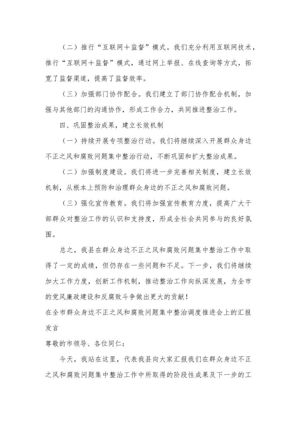 （4篇）在全市群众身边不正之风和腐败问题集中整治调度推进会上的汇报发言材料汇编_第3页