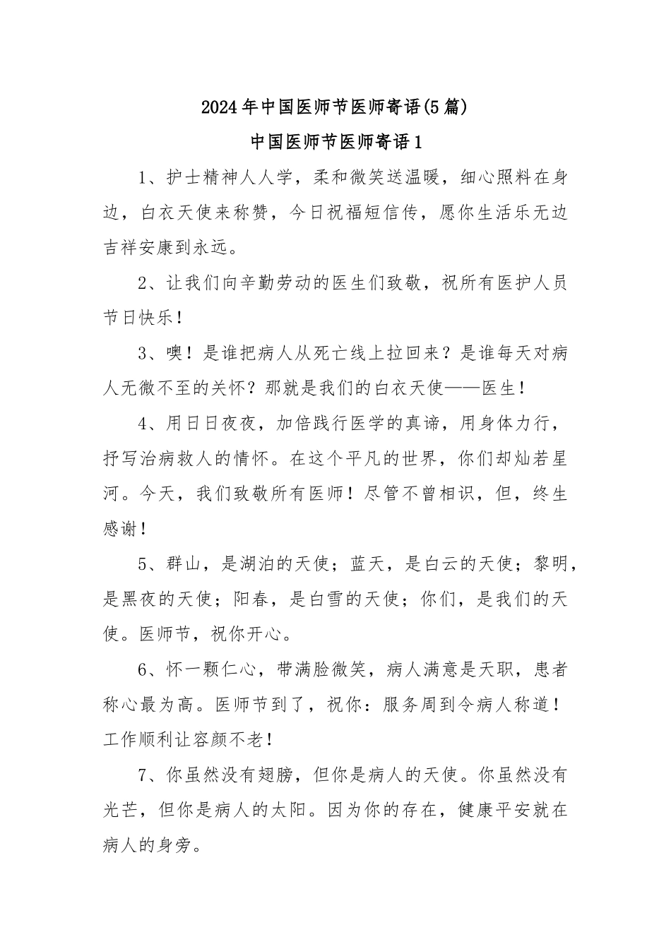 (5篇)2024年中国医师节医师寄语_第1页