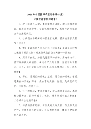 (5篇)2024年中国医师节医师寄语