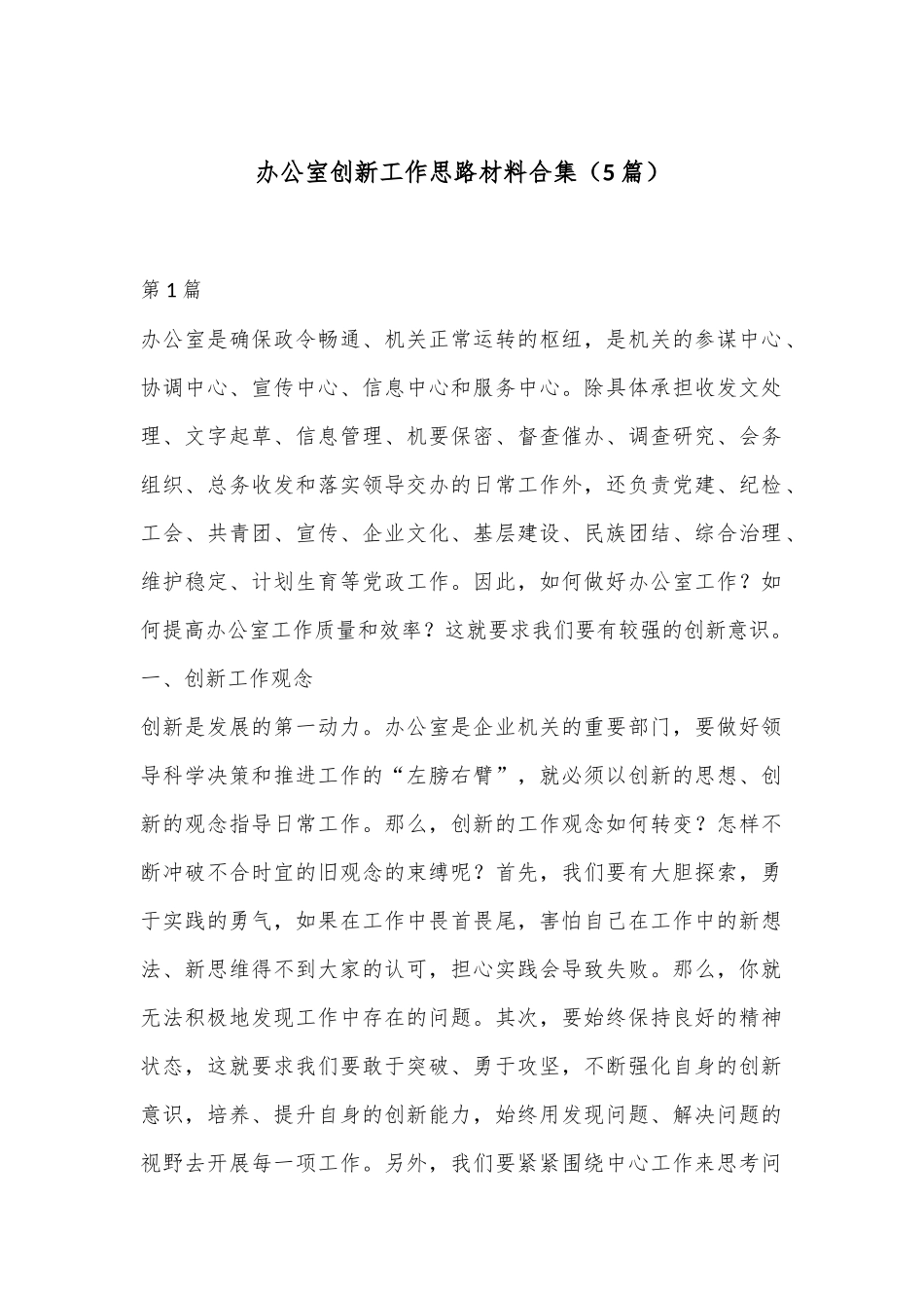 （5篇）办公室创新工作思路材料合集_第1页