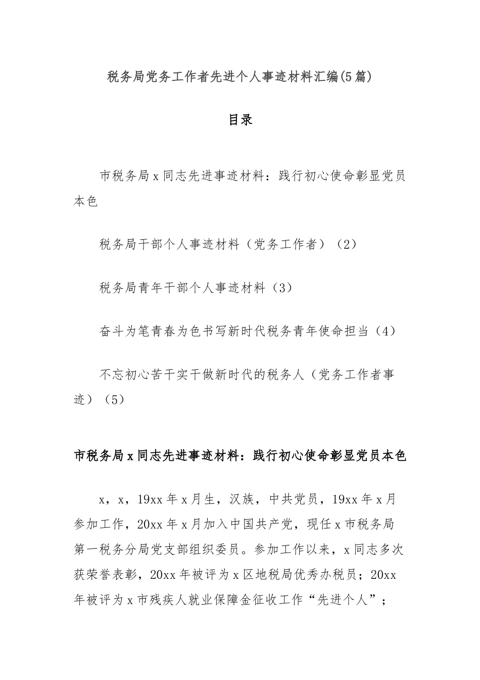 (5篇)税务局党务工作者先进个人事迹材料汇编_第1页