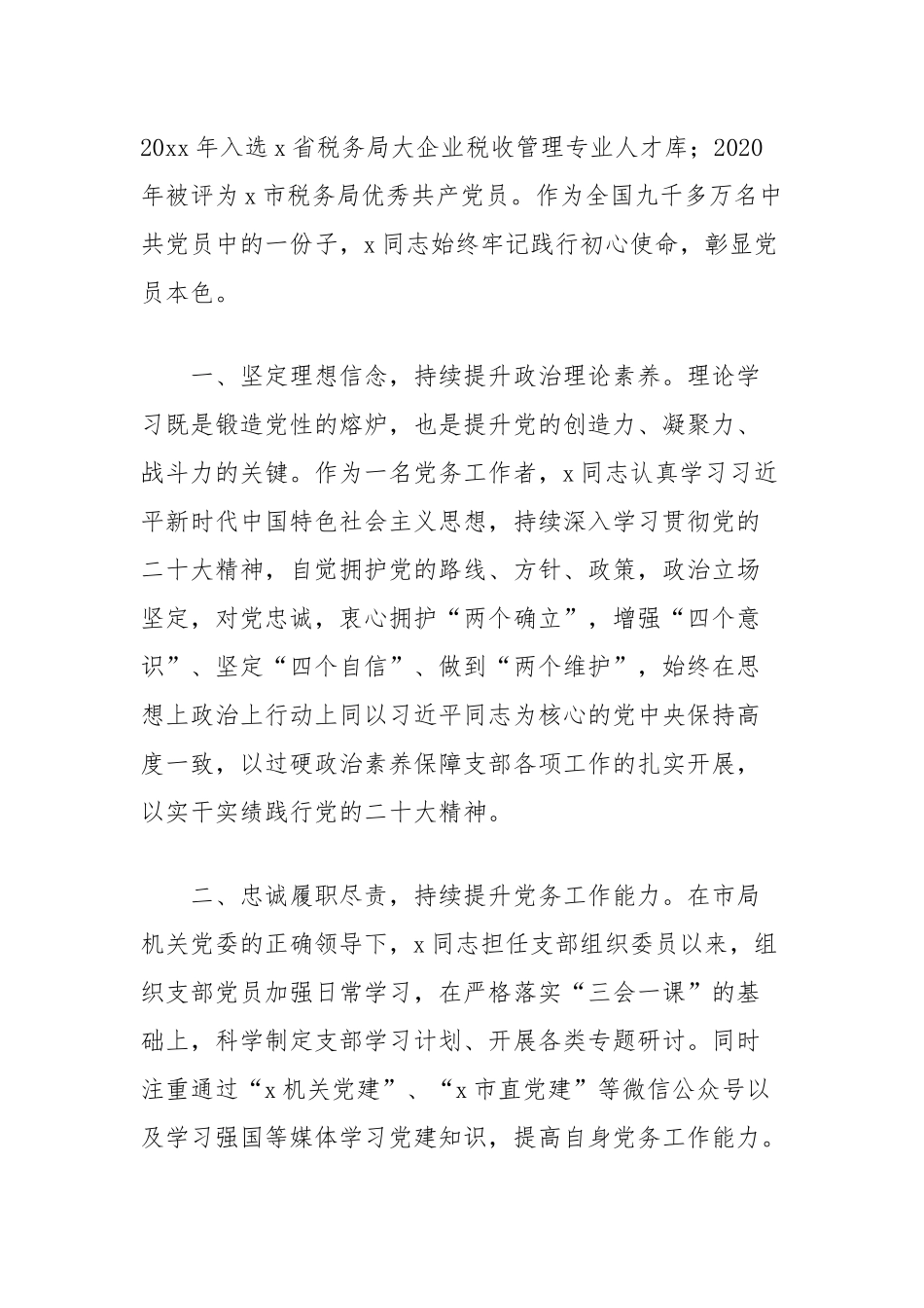 (5篇)税务局党务工作者先进个人事迹材料汇编_第2页