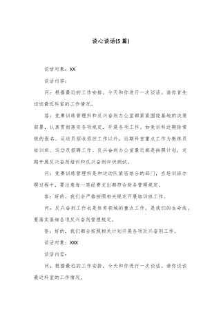 (5篇)谈心谈话