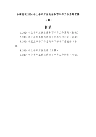 （5篇）乡镇街道2024年上半年工作总结和下半年工作思路汇编