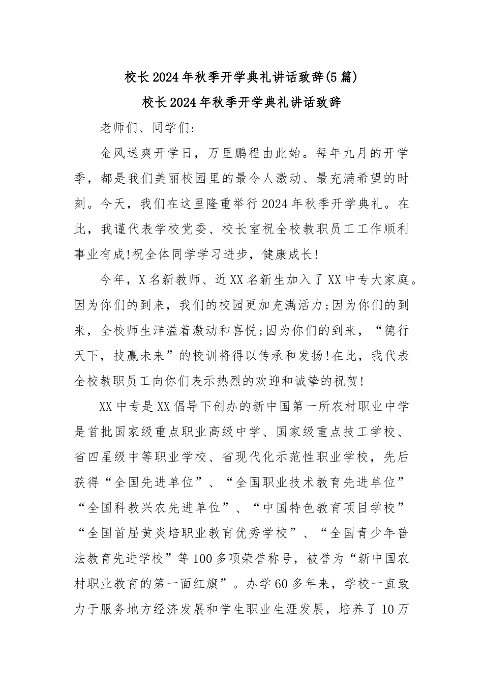 (5篇)校长2024年秋季开学典礼讲话致辞 (2)_第1页
