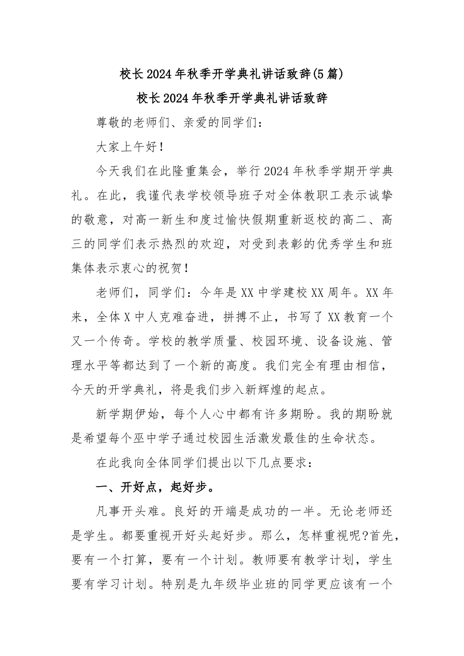(5篇)校长2024年秋季开学典礼讲话致辞_第1页