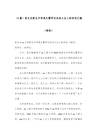 （5篇）校长在新生开学典礼暨军训总结大会上的讲话汇编（高校）