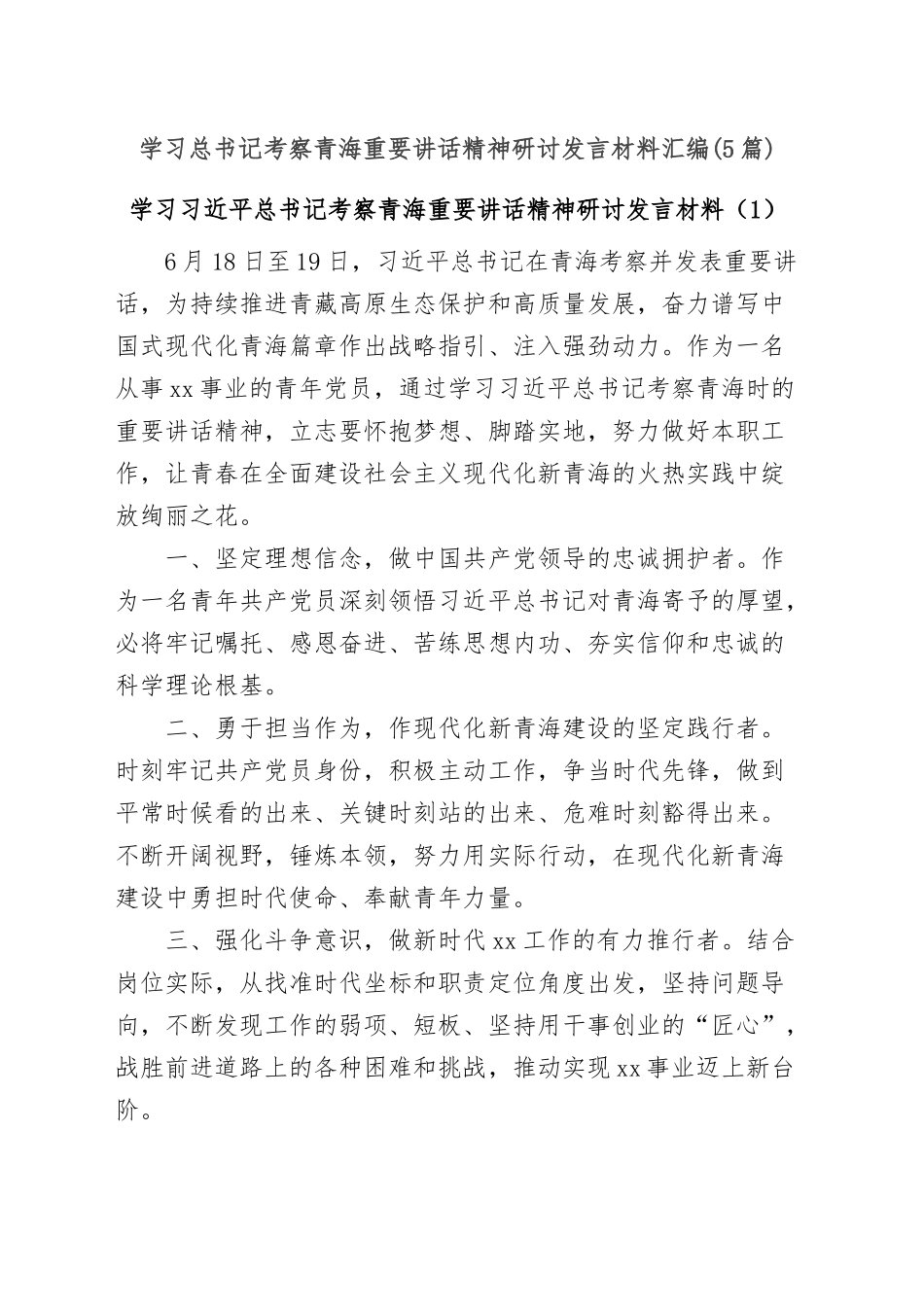 (5篇)学习总书记考察青海重要讲话精神研讨发言材料汇编_第1页