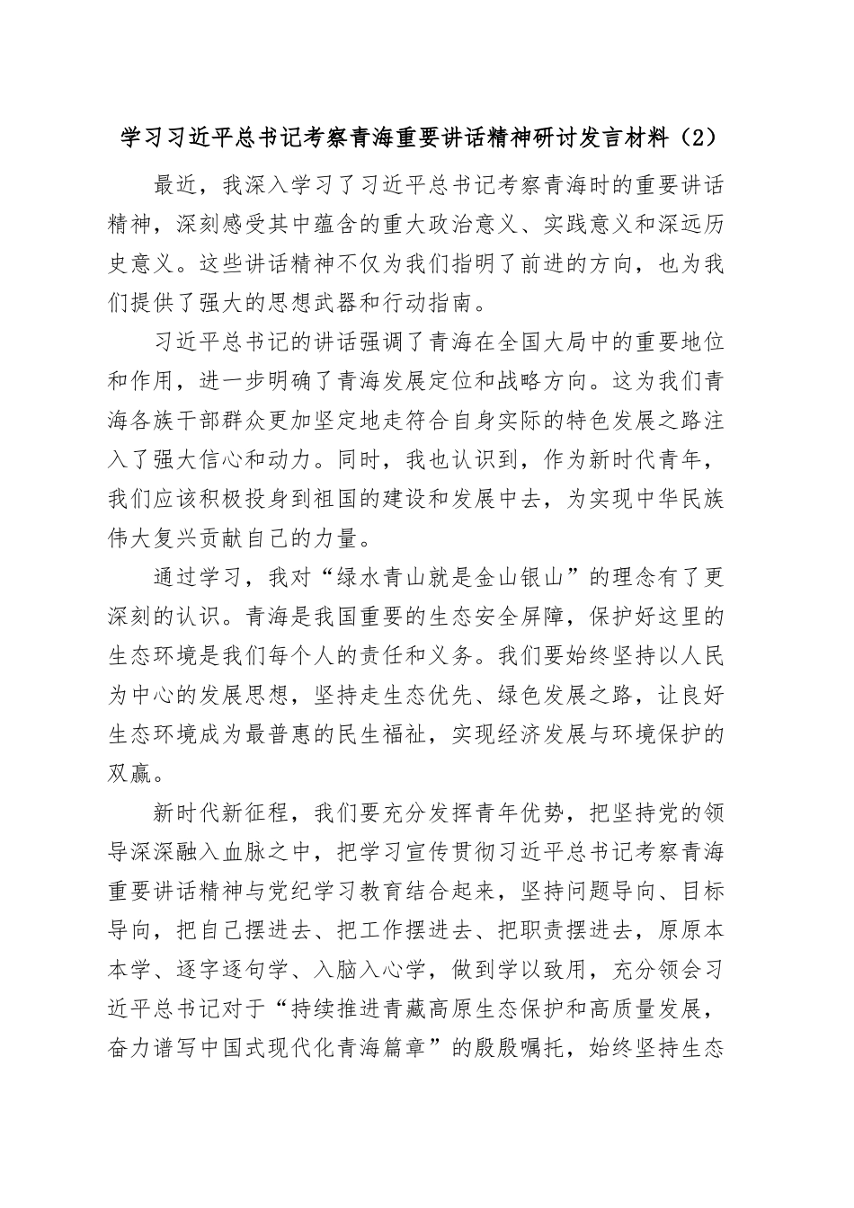 (5篇)学习总书记考察青海重要讲话精神研讨发言材料汇编_第2页