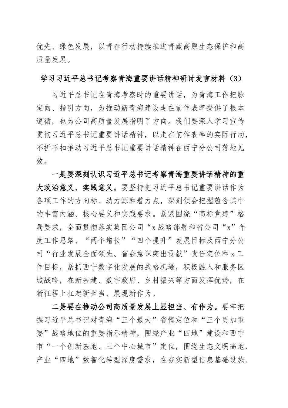 (5篇)学习总书记考察青海重要讲话精神研讨发言材料汇编_第3页